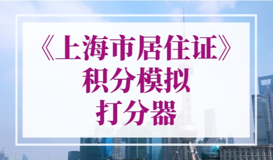 《上海市居住证》积分模拟打分器，最新版计算器！