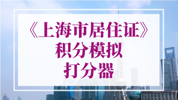 《上海市居住证》积分模拟打分器，最新版计算器！