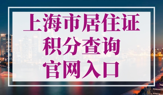 上海市居住证积分查询官网入口（公众号+小程序+app）