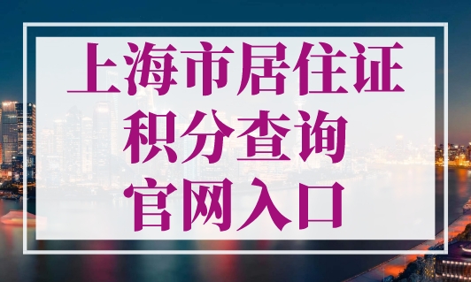 上海市居住证积分查询官网入口（公众号+小程序+app）
