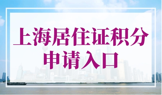 上海居住证积分申请入口，上海个人积分查询官网
