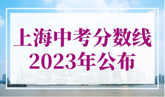 上海中考分数线2023年公布，附查分入口