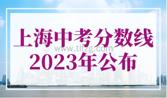 上海中考分数线2023年公布，附查分入口