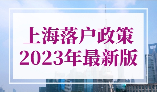 上海落户政策2023年最新版，上海积分落户评分标准一览