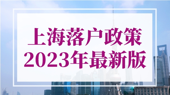 上海落户政策2023年最新版，上海积分落户评分标准一览