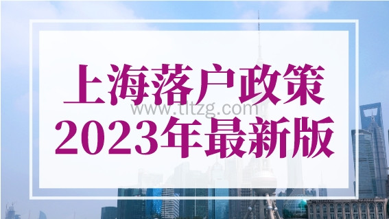 上海落户政策2023年最新版,上海积分落户评分标准一览
