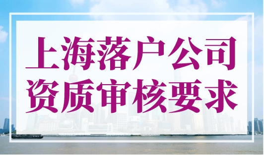 上海落户公司资质审核要求，这4点值得注意！
