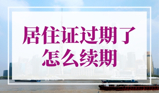 居住证过期了怎么续期？上海居住证积分续签流程