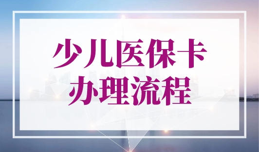 少儿医保卡办理流程，外地人需持上海积分通知单！