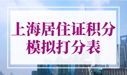 上海居住证积分模拟打分表（官方版），自行模拟算分！