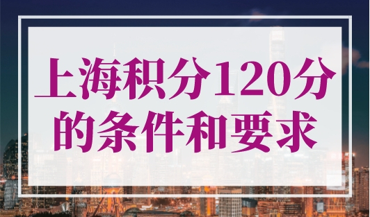 上海积分120分的条件和要求变了！仔细阅读！