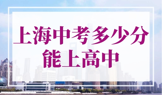 上海中考多少分能上高中？上海2023中考分数线出炉