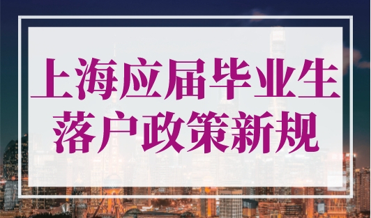 上海应届毕业生落户政策新规（材料+审批流程）