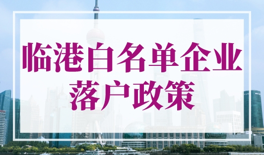 临港白名单企业落户政策来袭，千万不要错过！