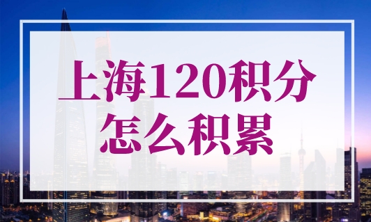 上海120积分怎么积累