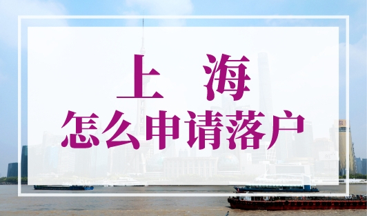 上海怎么申请落户？超全落户途径请收藏！