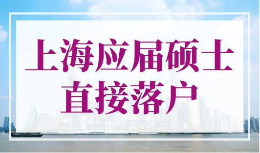上海应届硕士直接落户2023新政，3个月成为新上海人！