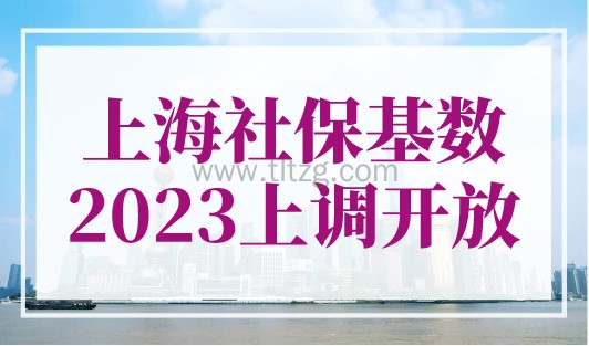 上海社保基数2023年上调开放，社保硬调要慎重！