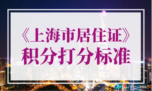 《上海市居住证》积分打分标准