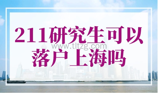 211研究生可以落户上海吗?直击最新上海落户条件