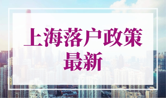 上海落户政策最新，4种落户上海方式错过可惜！