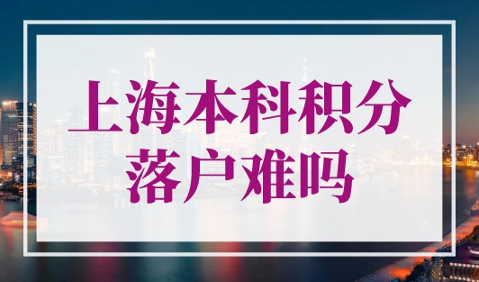 上海本科积分落户难吗？请提防4个变数！
