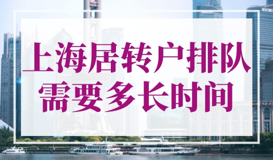 上海居转户排队需要多长时间？上海落户进度查询！