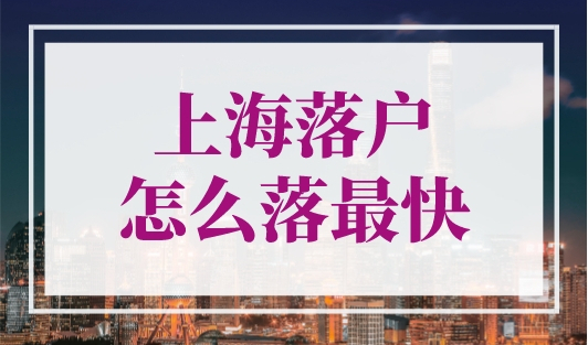 上海落户怎么落最快？这份落户满分宝典速领！