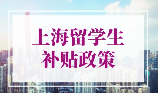 上海留学生补贴政策，海归回国落户首选上海！