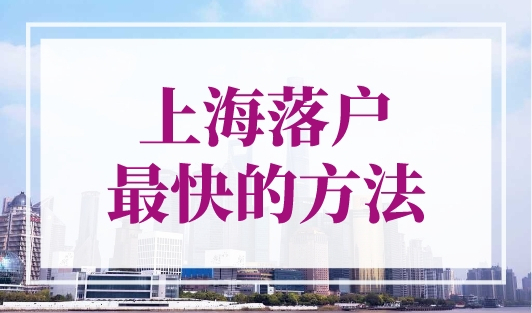 8种上海落户最快的方法（大盘点），请对号入座！