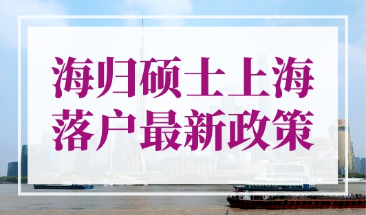 海归硕士上海落户最新政策，无需排队直接落户！