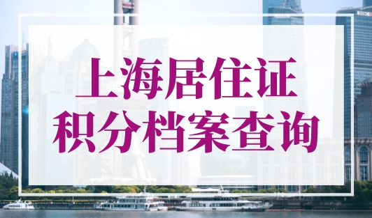 上海居住证积分档案查询，全国统一查询入口