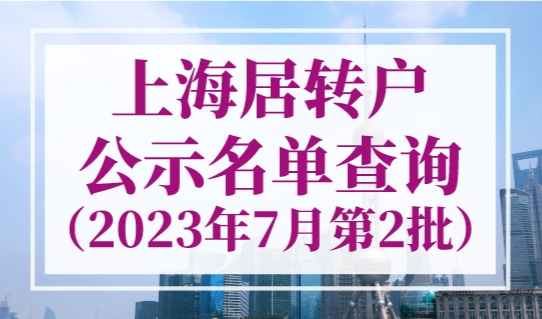 上海居转户公示名单查询（2023年7月第2批），共计1342人