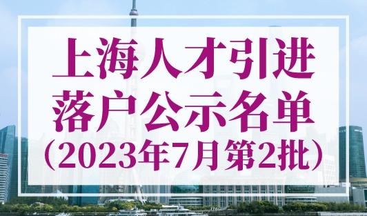 1794人！上海人才引进落户公示名单（2023年7月第2批）