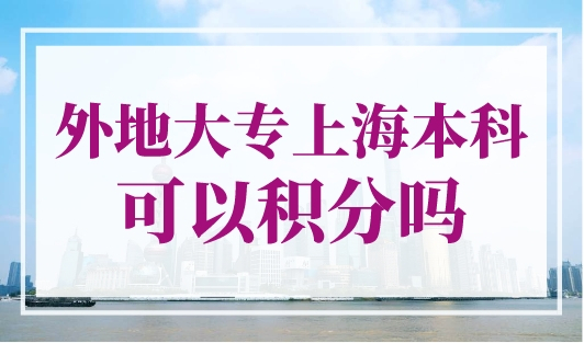 外地大专上海本科可以积分吗？学历审核标准看这些！