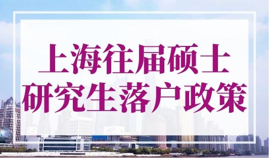 上海往届硕士研究生落户政策，落户上海快至1个月！