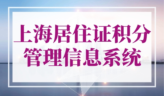 上海居住证积分管理信息系统，2023最新查分入口