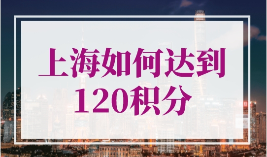 上海如何达到120积分？120分这样凑超快超简单！