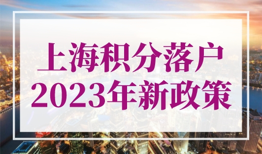 上海积分落户2023年新政策出台（官方原文）