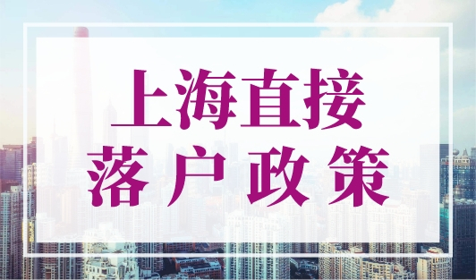 上海直接落户政策，4种落户方式轻松成为上海人！