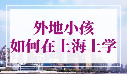 外地小孩如何在上海上学？3个重点家长必须看！