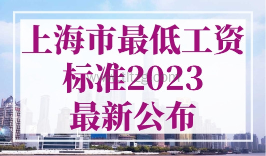 上海市最低工资标准2023最新公布，不能低于2690！