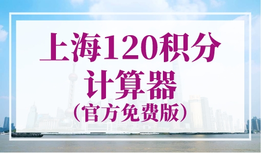 上海120积分计算器（官方免费版），快速准确算分！