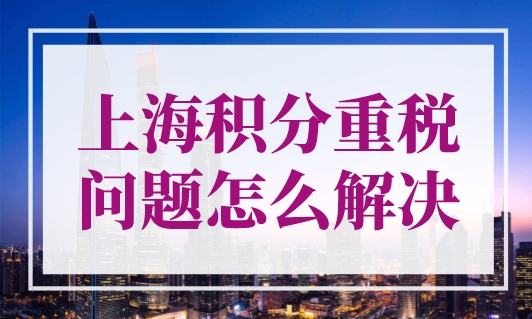 上海积分重税问题怎么解决
