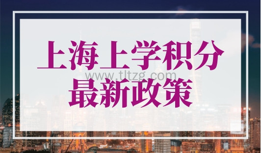 上海上学积分最新政策，执行“打分”入学入园！