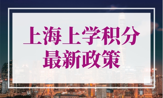 上海上学积分最新政策