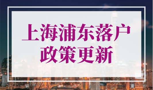 上海浦东落户政策更新（条件+材料+流程）