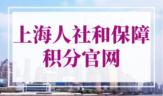 上海人社和保障积分官网，2023最新打分入口