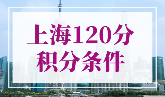 上海120分积分条件，1个月拿上海积分通知单！