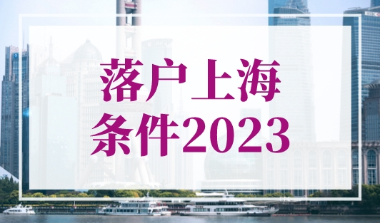 落户上海的条件2023，一分钟落户条件自测！